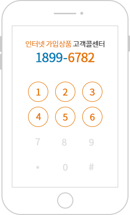 인터넷 가입상품 고객콜센터 1899-6782로 전화시 나오는 번호별 설명(1,2,3,4,5,6,0)