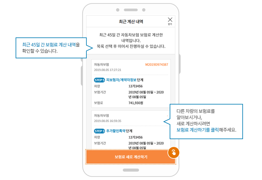 최근 계산 내역. 최근 45일 간 보험료 계산 내역을 확인할 수 있습니다. 다른 차량의 보험료를 알아보시거나, 새로 계산하시려면 보험료 계산하기를 클릭해주세요.