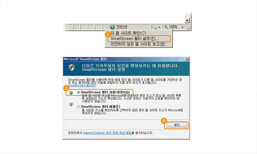 SmartScreen 필터 설정 예시 이미지