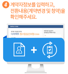 계약자정보를 입력하고 전환내용(계약변경 및 청약)을 확인해주세요